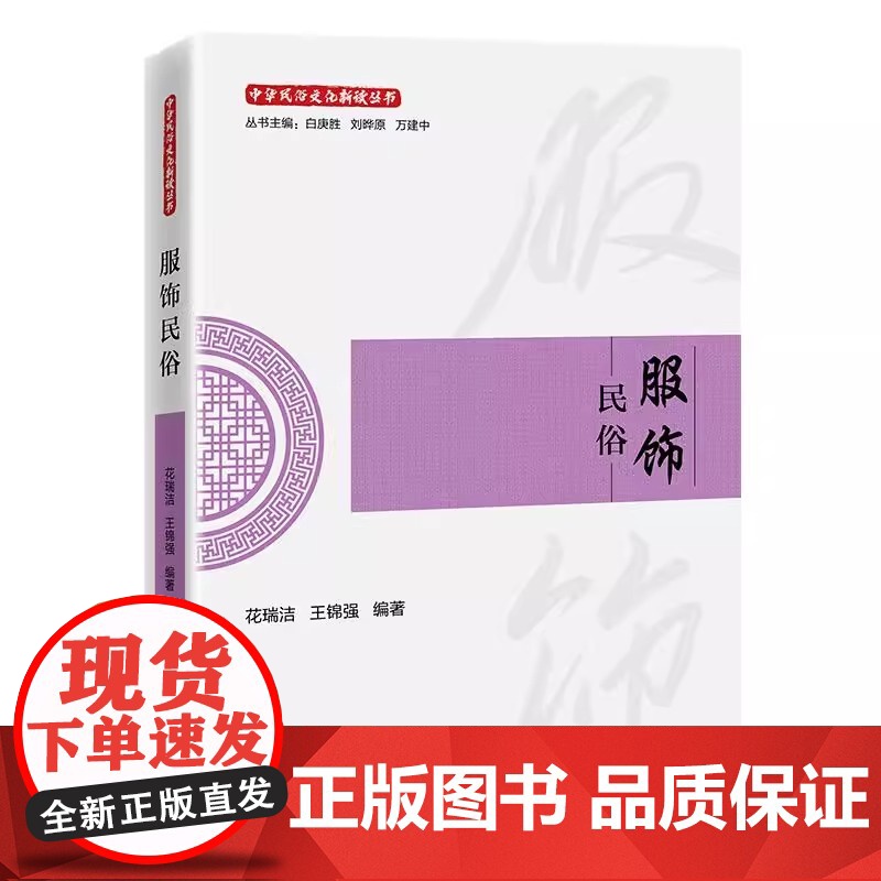正版 服饰民俗 一本读懂华夏衣冠里的文明密码 中国石化出版高清大图