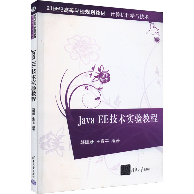 正版新书]Java EE技术实验教程韩姗姗,王春平 编9787302400684高清大图