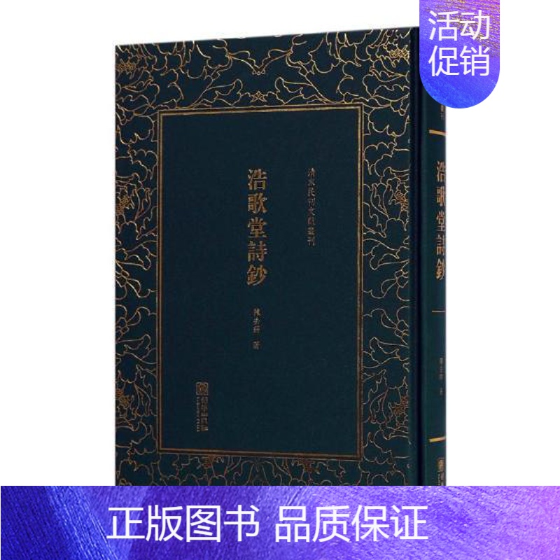 【正版】浩歌堂诗钞 陈去病 朝华出版社 中国现当代随笔 世界名著文学书籍(清末民初文献丛刊)