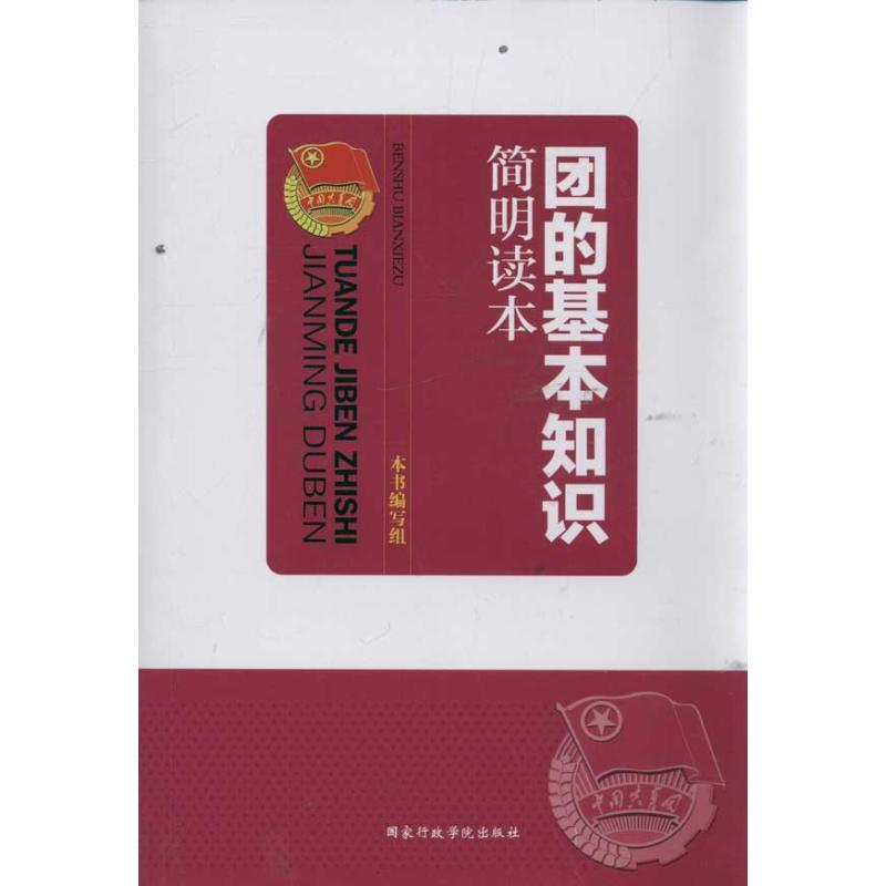 正版新书]团的基本知识简明读本本社9787515002484高清大图