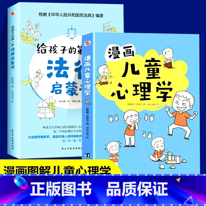 法律+心理学2册 【正版】抖音同款孩子读得懂的漫画民法典+给孩子的第一本法律启蒙书+漫画儿童心理学 青少年法律启蒙常识普