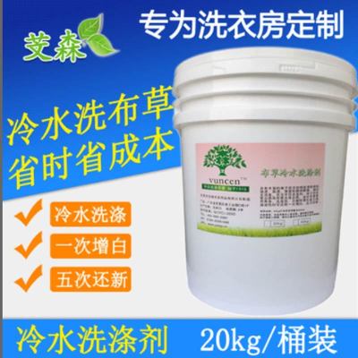 芠森 冷水洗涤剂20kg/桶 单桶装 (TL)