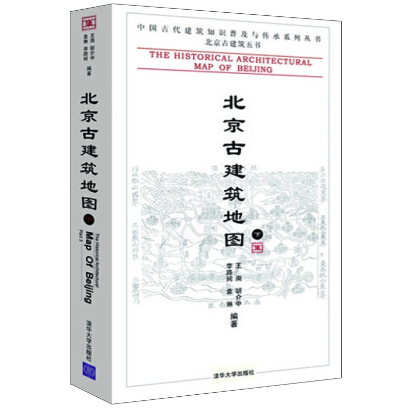[正版]北京古建筑地图 下册 中国古代建筑知识普及与传承系列丛书 清华大学出版社 北京古建筑五书 李路珂建筑 建筑史与建高清大图