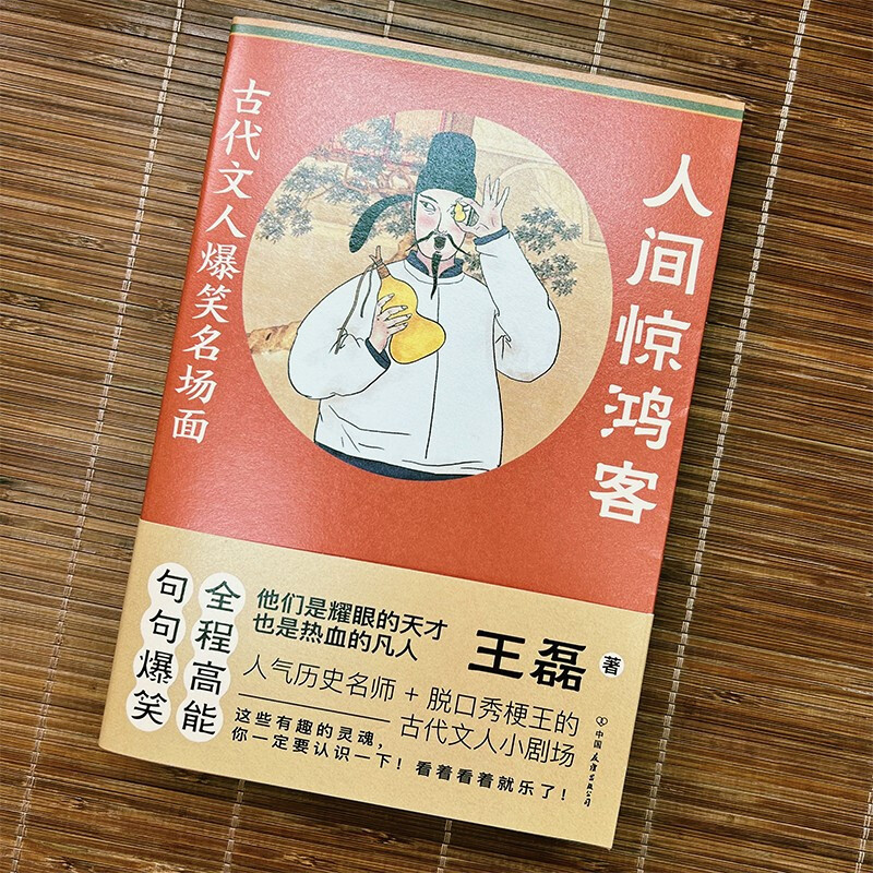 [正版]人间惊鸿客 古代文人爆笑名场面 王磊 著 人气历史名师 奇葩说
