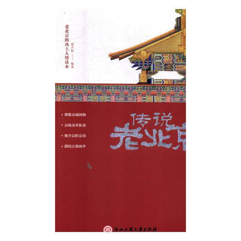 [醉染正版]传说老北京 张卉妍 地方史志 书籍