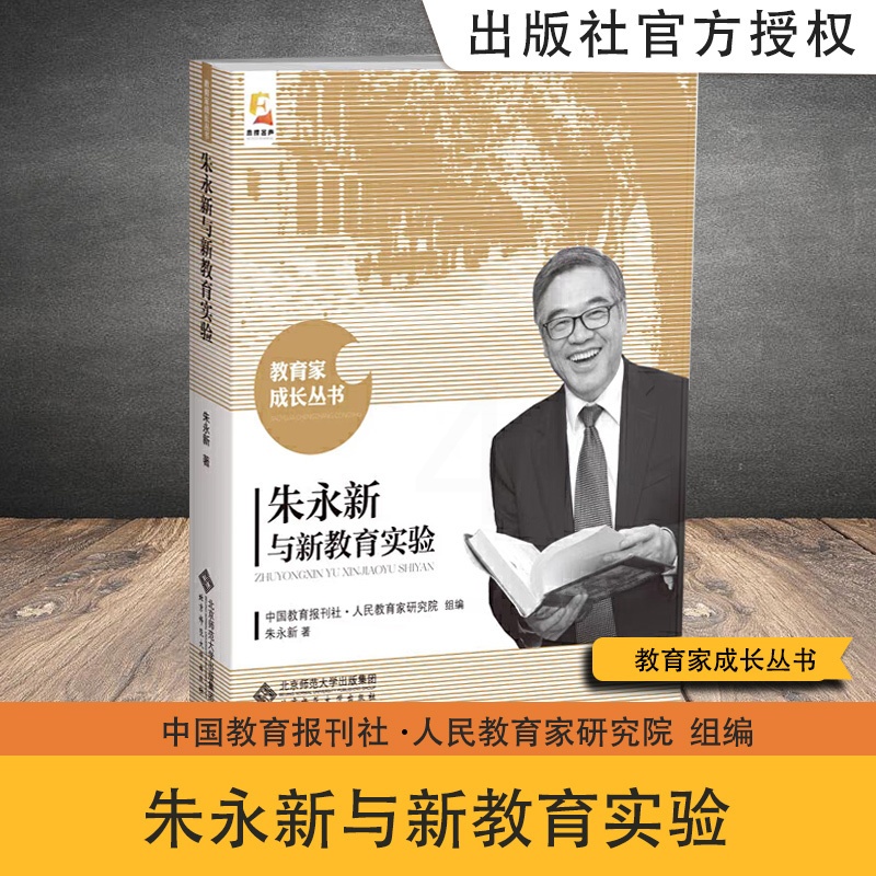[正版]朱永新与新教育实验 朱永新 主编 北京师范大学出版社高清大图