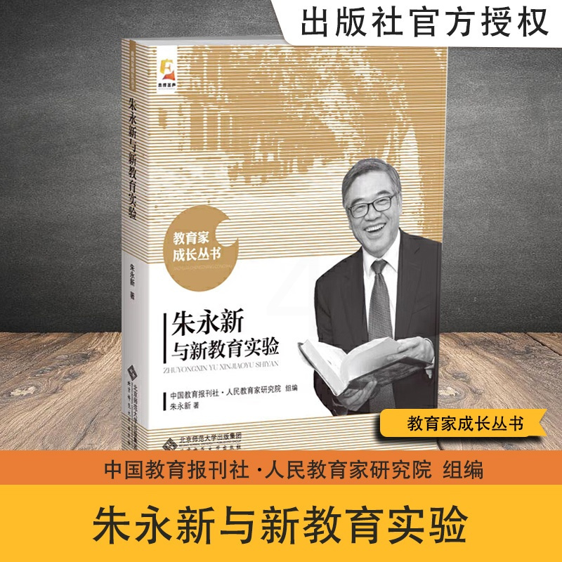 [正版]朱永新与新教育实验 朱永新 主编 北京师范大学出版社