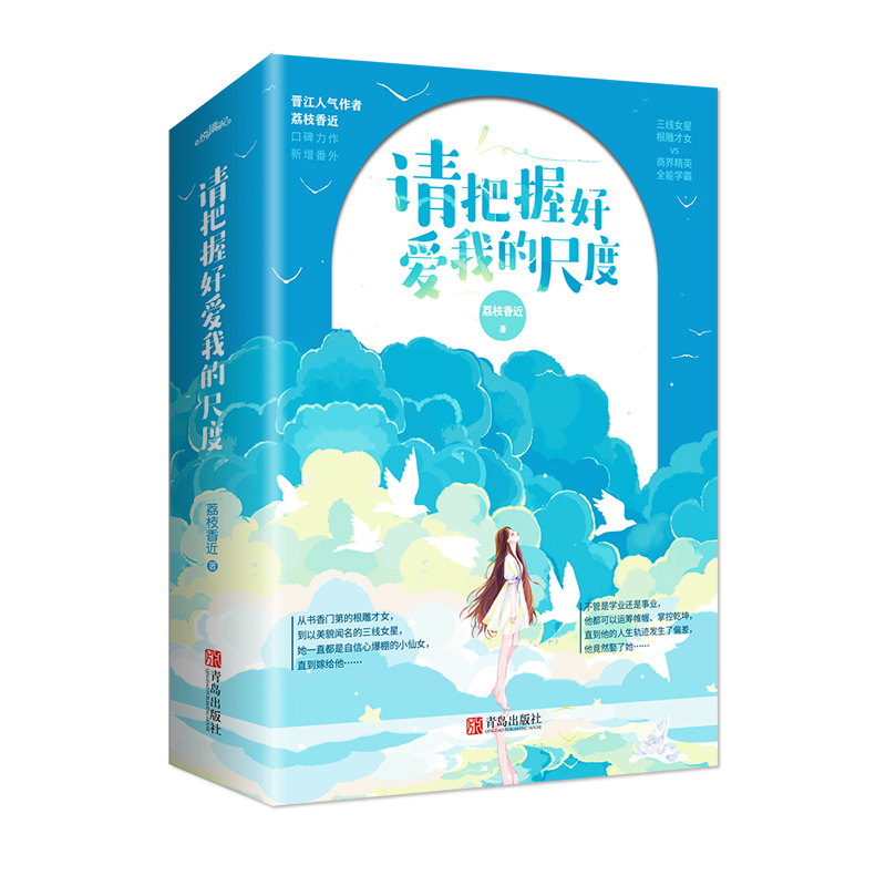 [醉染正版]正版 请把握好爱我的尺度全新修订新增番外 晋江人气作者荔枝香近著青春言情小说三线女星VS商界精英书籍高清大图