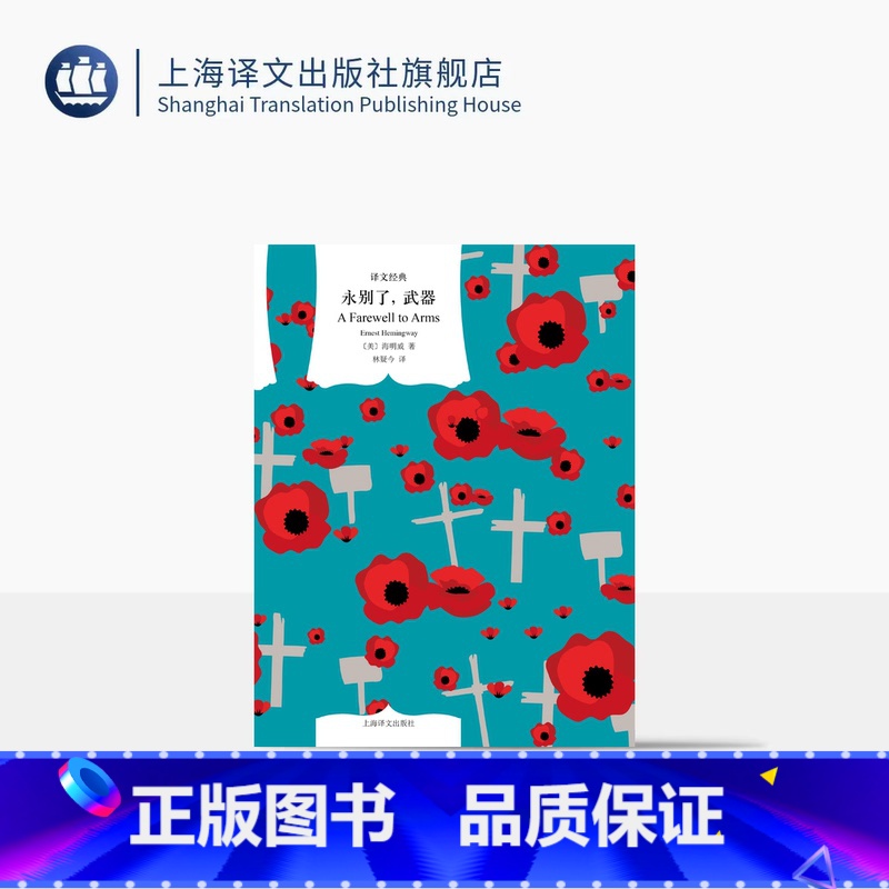 [正版]永别了,武器 译文经典 [美]海明威 著 林疑今 译 诺贝尔文学奖 硬汉文学 爱情 自传色彩