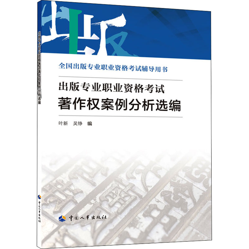 [M]出版专业职业资格考试著作权案例分析选编-9787512918061高清大图
