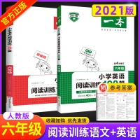 六年级阅读理解训练人教版每日一练 一本小学语文英语阅读训练100篇全套2本 6年级上册下册同步课外阅读强化练习题技巧与方