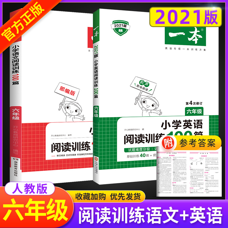 六年级阅读理解训练人教版每日一练 一本小学语文英语阅读训练100篇全套2本 6年级上册下册同步课外阅读强化练习题技巧与方