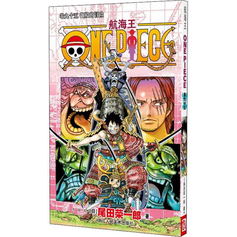 【M】航海王 卷九十五 御殿的冒险-9787534089589