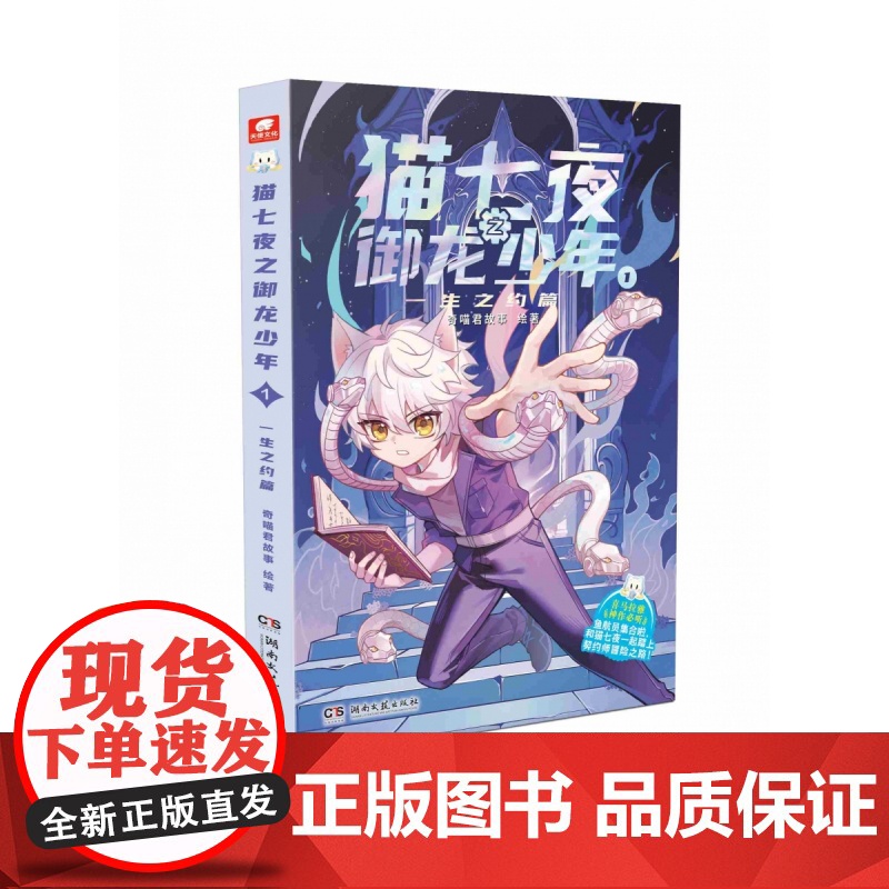 猫七夜之御龙少年1一生之约篇 北海荒原篇实体书全彩图文故事书奇喵君精美装帧奇幻冒险儿童课外阅读故事书图文故事书高清大图