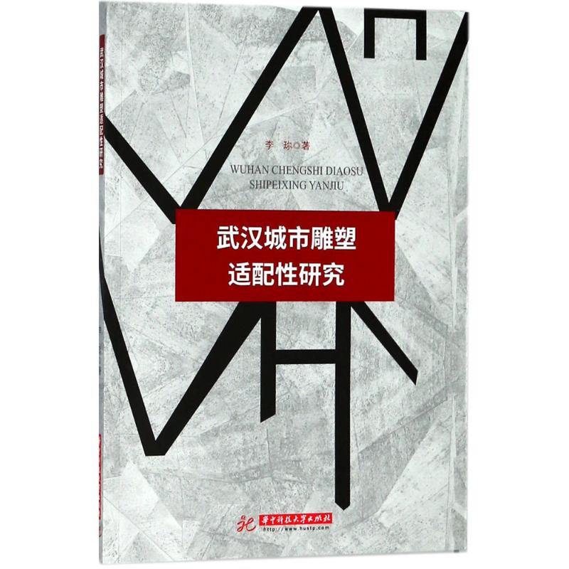 【M】武汉城市雕塑适配性研究-9787568037068