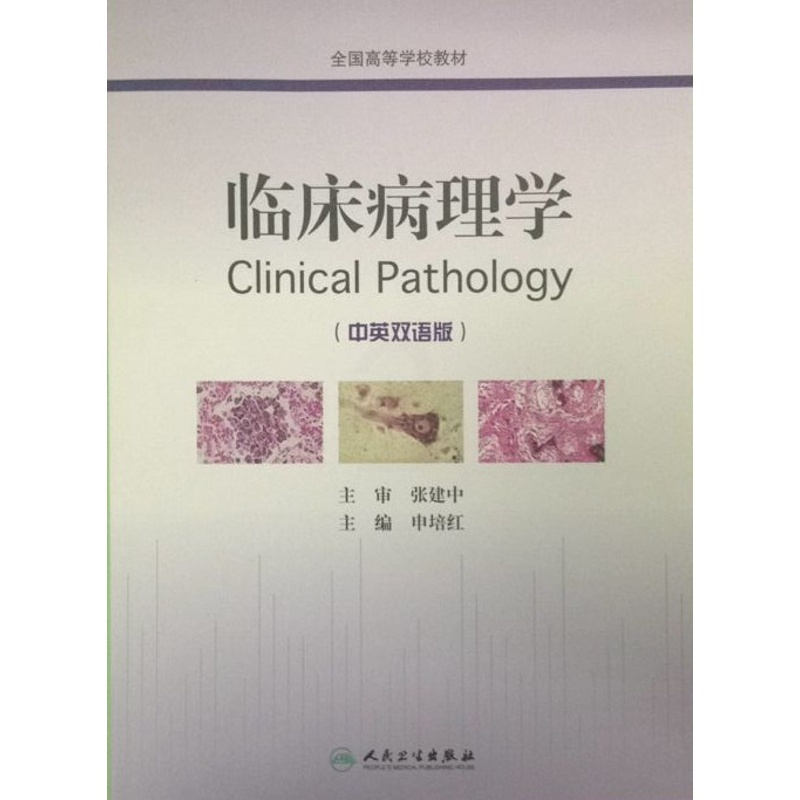 [正版]临床病理学(中英双语)