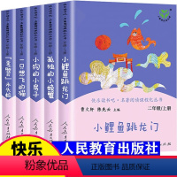 [正版]人教版 小鲤鱼跳龙门快乐读书吧二年级上册阅读课外书读必 小狗的小房子一只想飞的猫孤独的小螃蟹歪脑袋木头桩人民教
