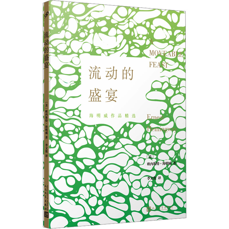 流动的盛宴(人文社2023)高清大图
