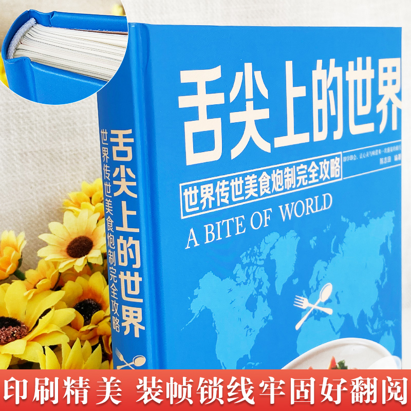 [醉染正版]舌尖上的世界美食书 菜谱书家常菜大全 家常菜谱食谱书籍大全厨师书 厨艺美食书做法 外国中国特产小吃家用做菜米高清大图