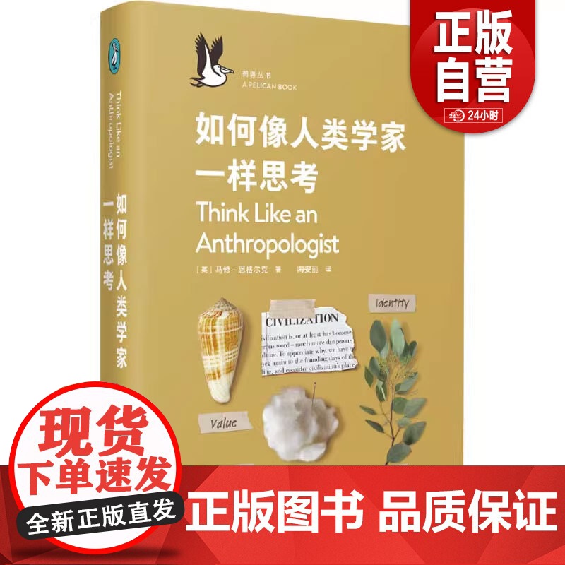 书正版】如何像人类学家一样思考 (英)马修·恩格尔克 上海文艺出版社 正版书籍 zy