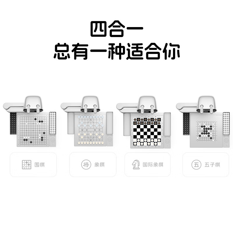 元萝卜SenseRobot AI下棋学练机器人 象棋 围棋 国际象棋 五子棋[四合一] 启蒙 学棋 陪练 对弈高清大图
