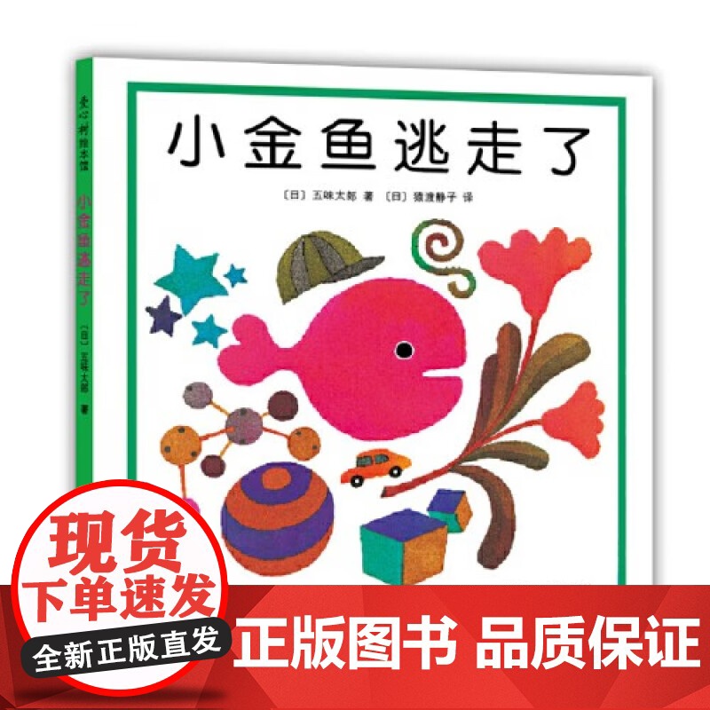 [正版] 小金鱼逃走了 精装图画书 五味太郎作品爱心树绘本幼儿园培养宝宝的观察力发现启蒙认知图画书亲子阅读童书 新星出高清大图