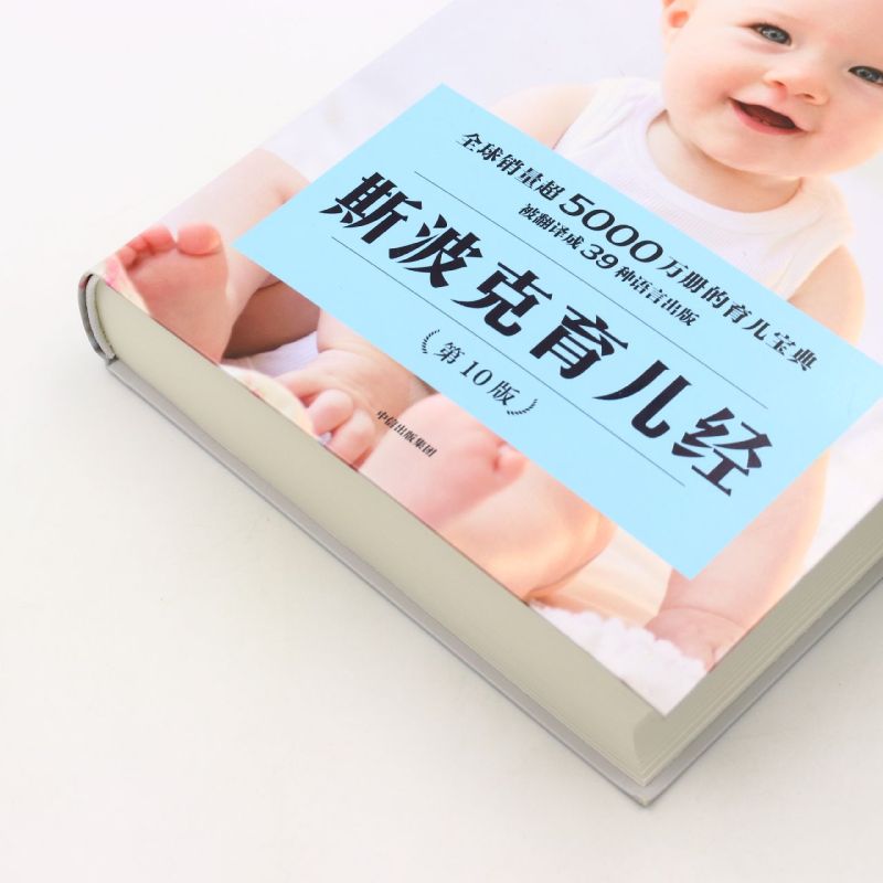 [正版]书店斯波克育儿经(第10版) 本杰明&middot;斯波克 出版社 书号 9787521743784高清大图