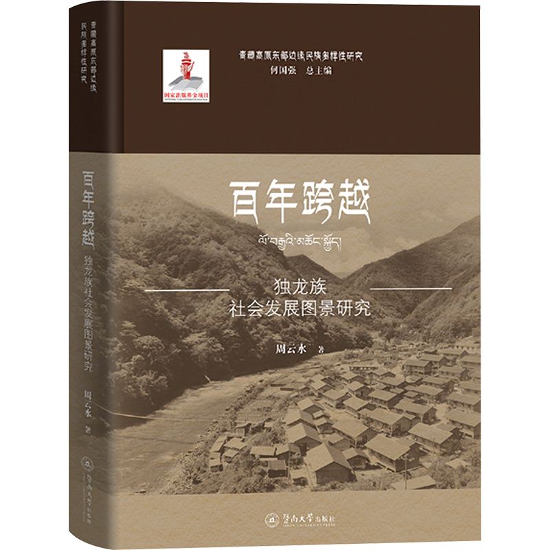 百年跨越:独龙族社会发展图景研究(青藏高原东部边缘民族多样性研究)