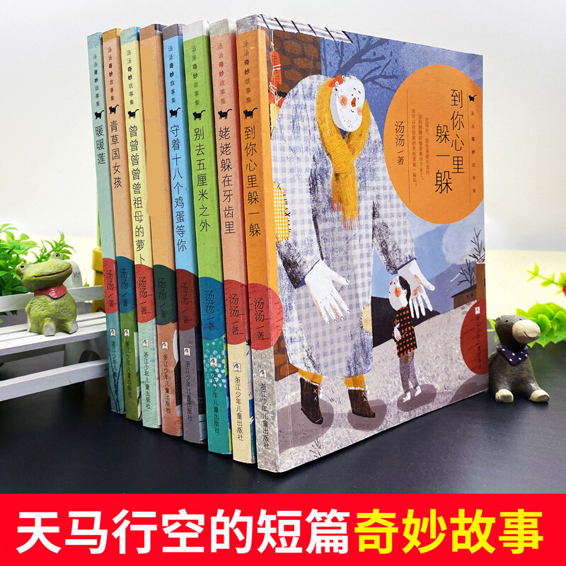 汤汤奇妙故事集全7册儿童文学故事书小学生二三四五六年级阅读课外书7-14岁小学生必读课外书籍非注音版
