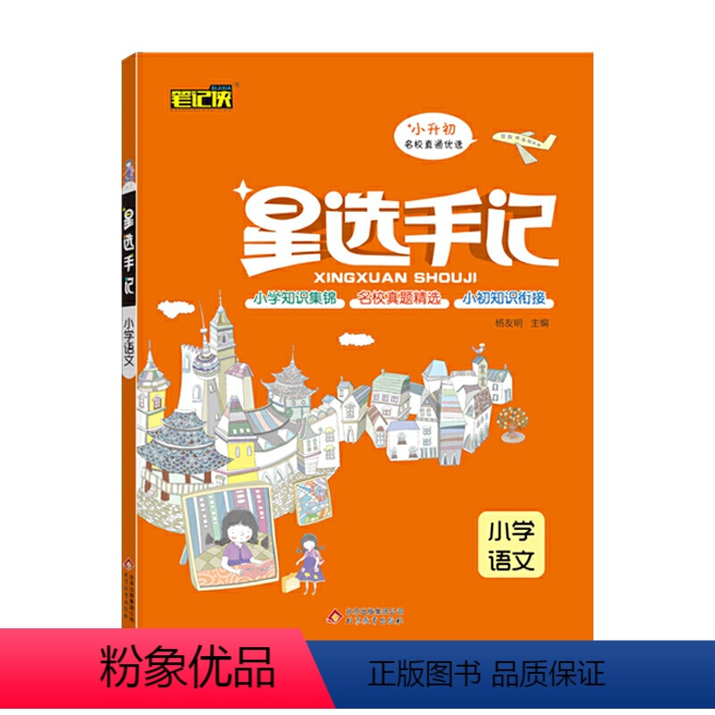 小学语文 [正版]2021小升初总复习语文数学英语星选手记小学六年级知识汇总真题训练小学通用语数英学霸笔记知识大集结实战