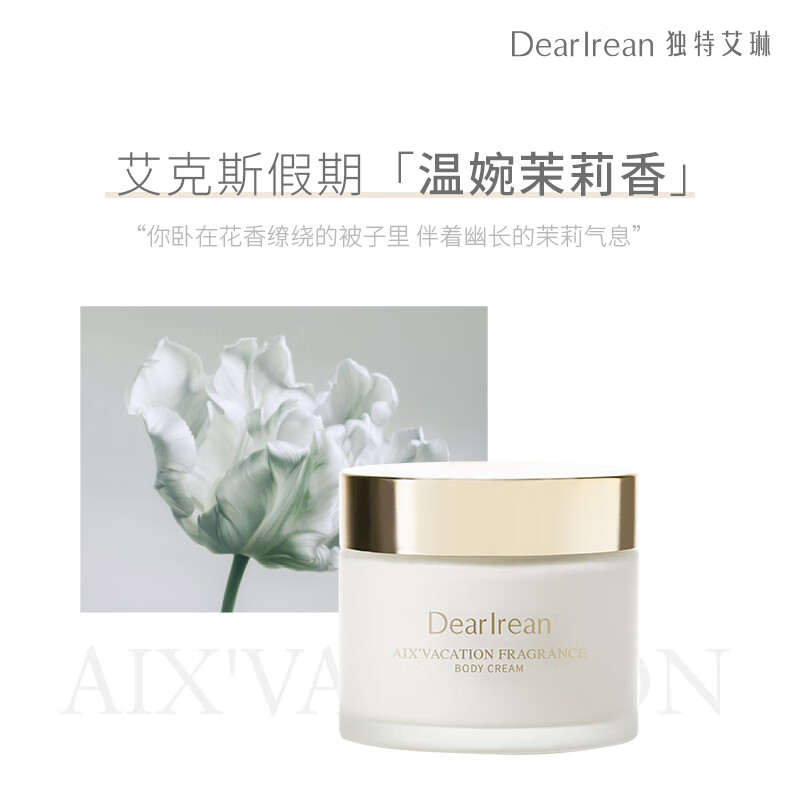 独特艾琳(Dear lrean)艾克斯假期香氛身体冷霜女士保湿烟酰胺润肤乳留香身体乳180g