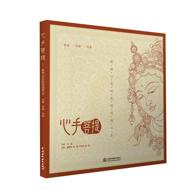 醉染图书心手菩提9787517053118高清大图