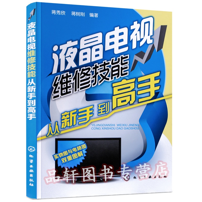 [醉染正版]正版 液晶电视维修技能从新手到高手 维修液晶电视机的书籍入门教程资料 家电维修书家用电器修理教程 故障诊断与