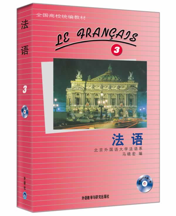 [正版]外研社图书法语(3)(配MP3)高清大图