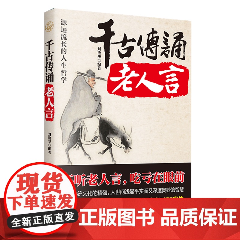 千古传诵老人言:不听老人言 吃亏在眼前 让你受益一生的人生哲学 刘艳华 中国华侨出版社 正版书籍高清大图