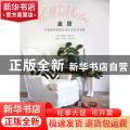 巢居:打造美好家居生活不必苛求完美