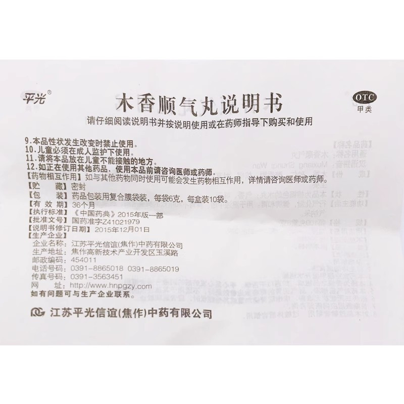 平光木香顺气丸10袋行气化湿健脾和胃脘腹胀痛嗳气