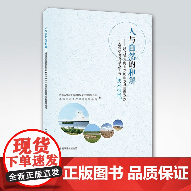 [店]人与自然的和解 以乌梁素海为例的山水林田湖草沙生态保护修复试点工程技术指南 中国环境出版集团