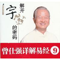 正版新书]曾仕强详解易经系列9:解开宇宙的密码曾仕强978756135