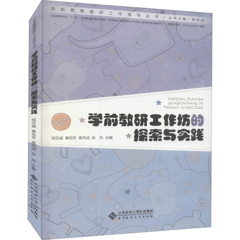 [M]学前教研工作坊的探索与实践-9787303274703图片