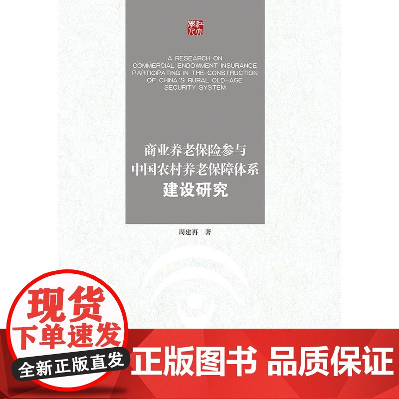 商业养老保险参与中国农村养老保障体系建设研究高清大图
