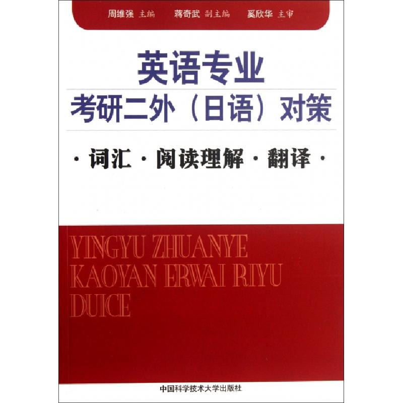 正版新书】英语专业考研二外对策(词汇阅读理解翻译)周维强978731