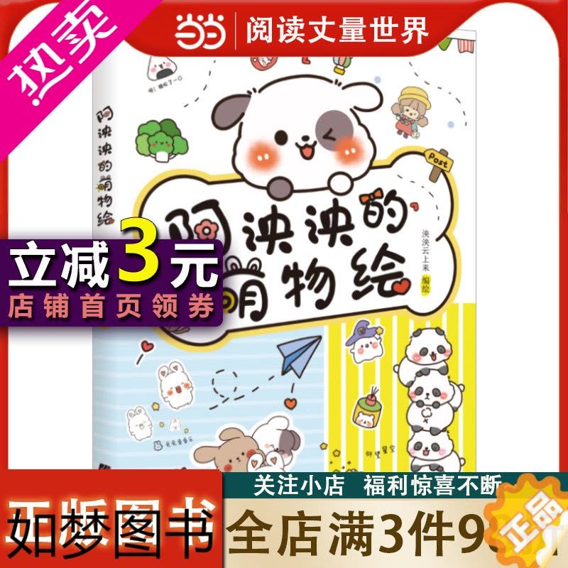 [正版][正版书籍]阿泱泱的萌物绘图片