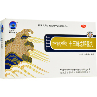 神水藏药十五味龙胆花丸60丸清热止咳化痰支气管炎哮喘咳嗽