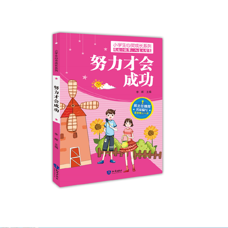 正版新书]努力才会成功李晖9787501597505高清大图