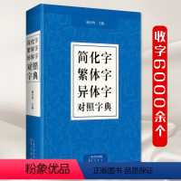 【正版】繁体字简化字异体字简体字简繁正异对照字典毛笔书法台湾图书籍工具书古代汉语常用字字典笔画偏旁部首结构学汉字中异台】