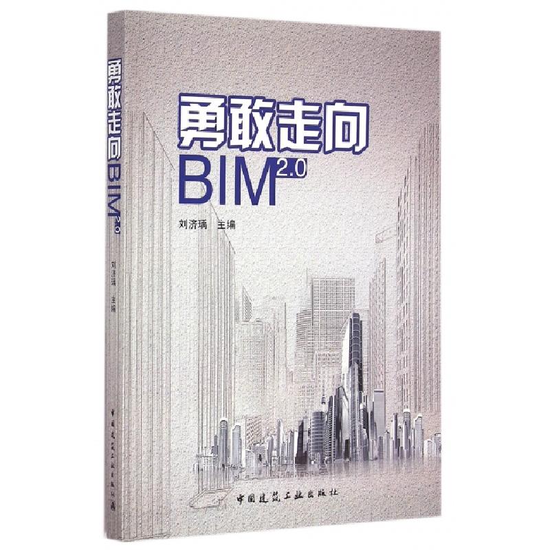 正版新书】勇敢走向BIM2.0刘济瑀9787112176731