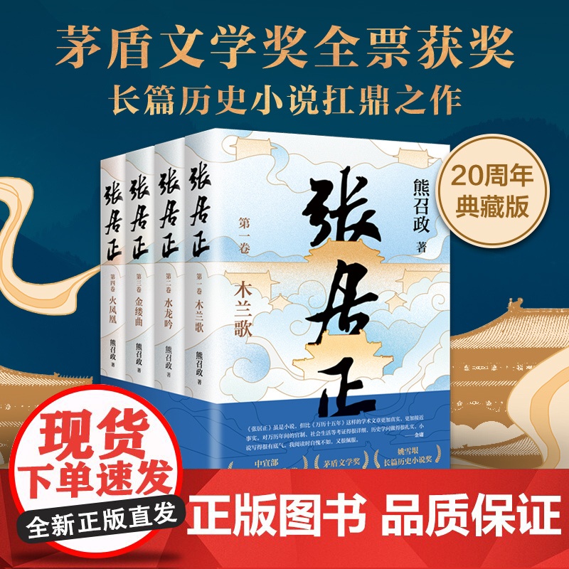 熊召政作品集 张居正全4册 大金王朝全4册 明朝大悲咒 明朝帝王师 南船北马走天下 精装平装历史小说随笔高清大图
