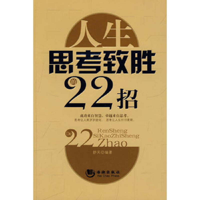 正版新书]人生思考致胜的22招舒天9787802136205高清大图