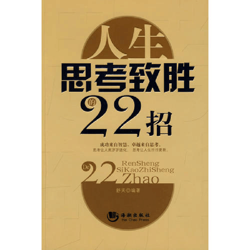 正版新书]人生思考致胜的22招舒天9787802136205图片